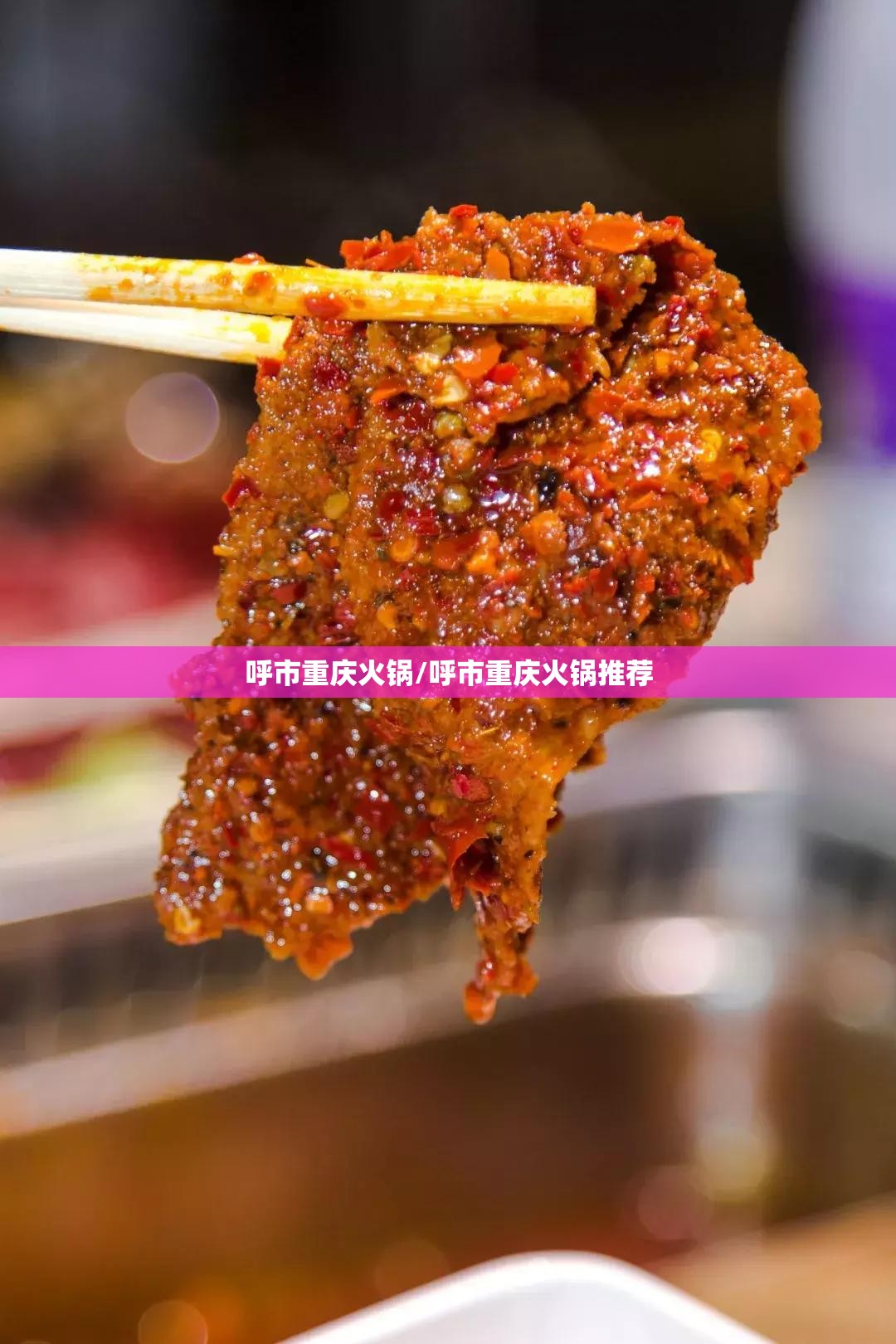 呼市重庆火锅/呼市重庆火锅推荐