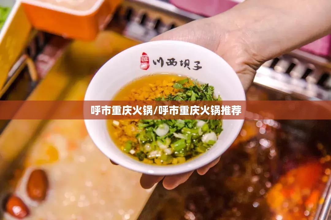 呼市重庆火锅/呼市重庆火锅推荐