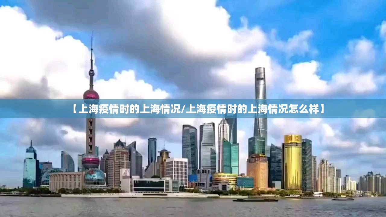 【上海疫情时的上海情况/上海疫情时的上海情况怎么样】