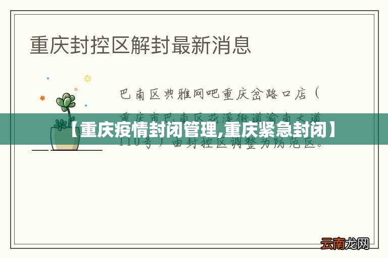 【重庆疫情封闭管理,重庆紧急封闭】