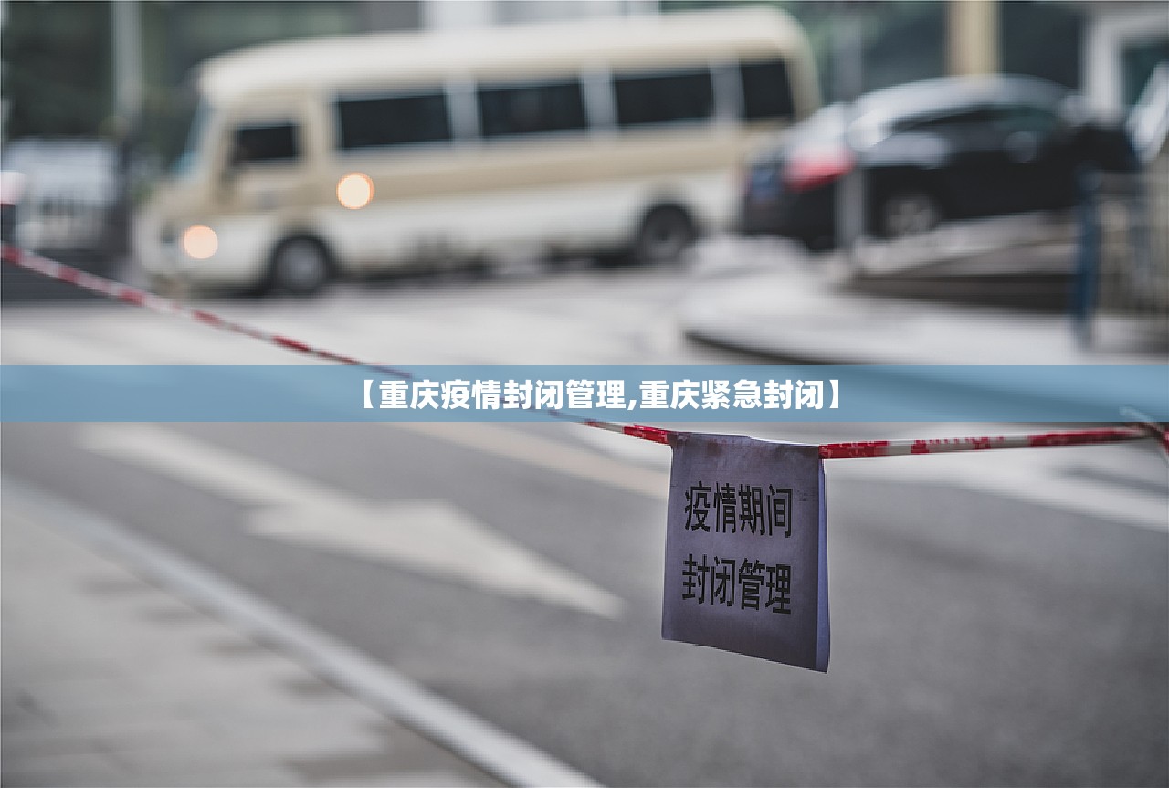 【重庆疫情封闭管理,重庆紧急封闭】