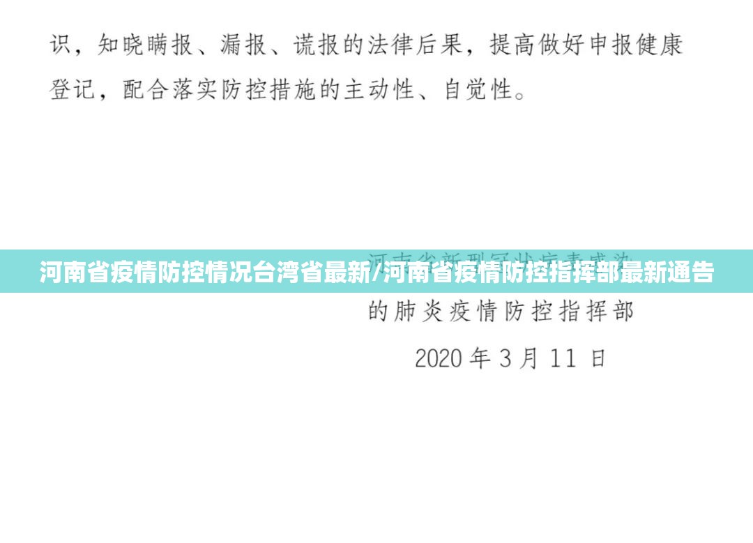 河南省疫情防控情况台湾省最新/河南省疫情防控指挥部最新通告