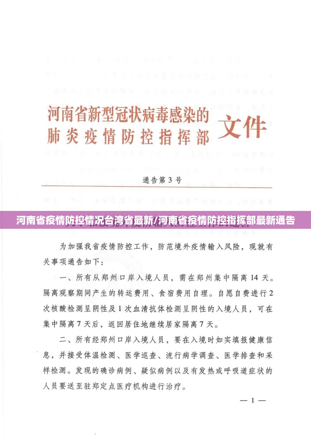 河南省疫情防控情况台湾省最新/河南省疫情防控指挥部最新通告