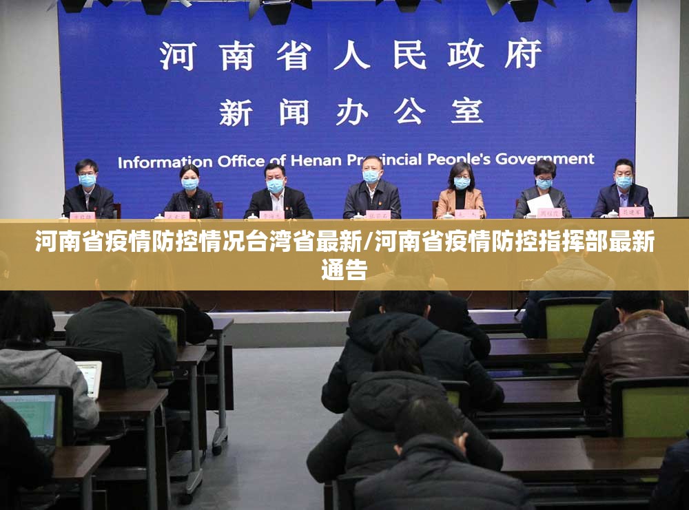 河南省疫情防控情况台湾省最新/河南省疫情防控指挥部最新通告