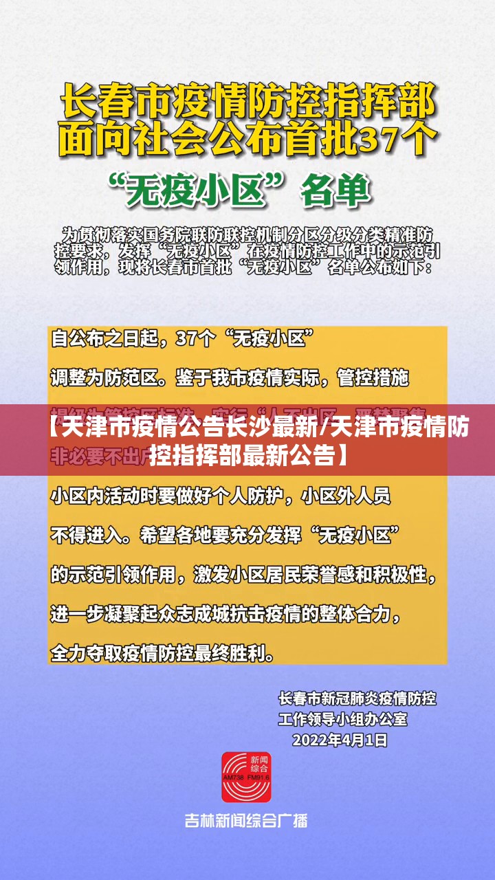 【天津市疫情公告长沙最新/天津市疫情防控指挥部最新公告】