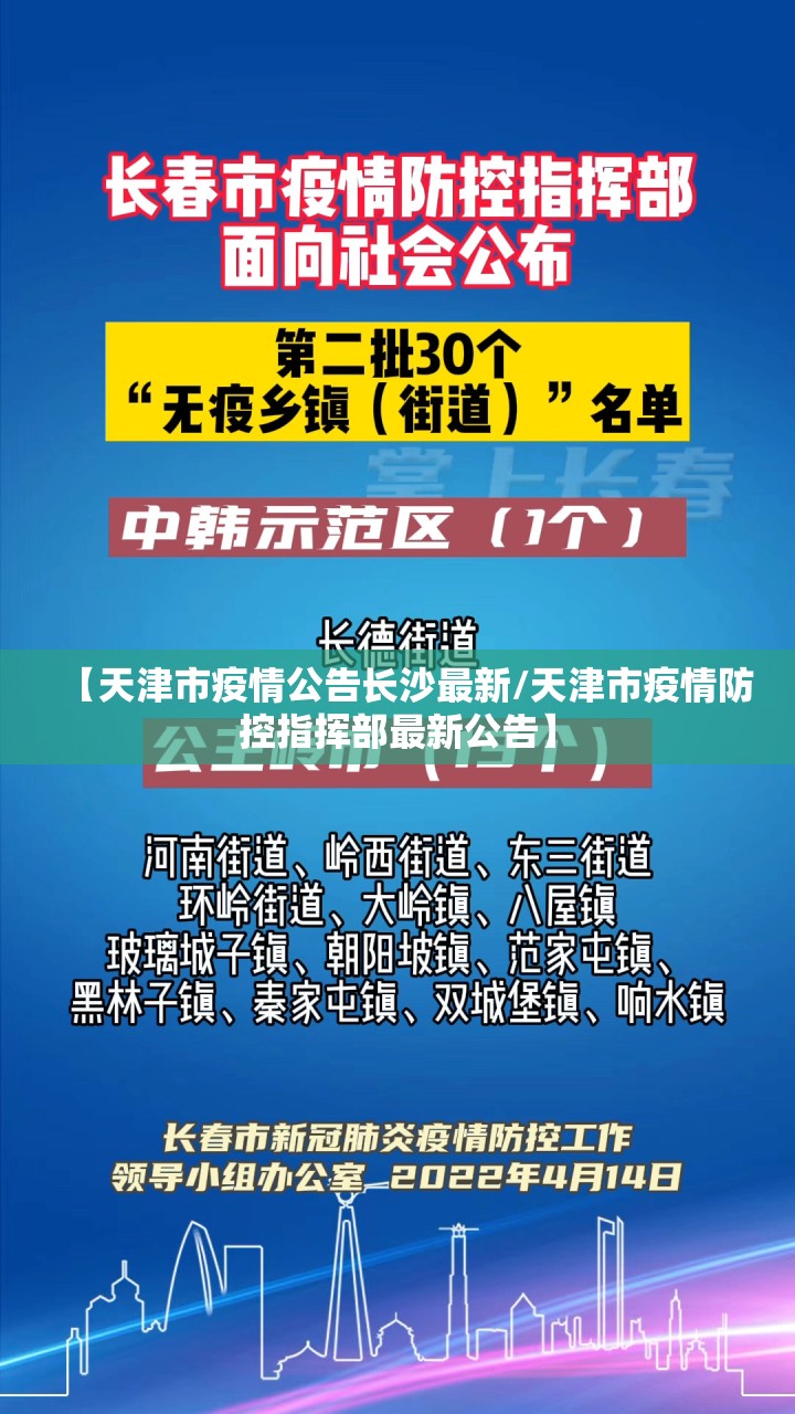 【天津市疫情公告长沙最新/天津市疫情防控指挥部最新公告】