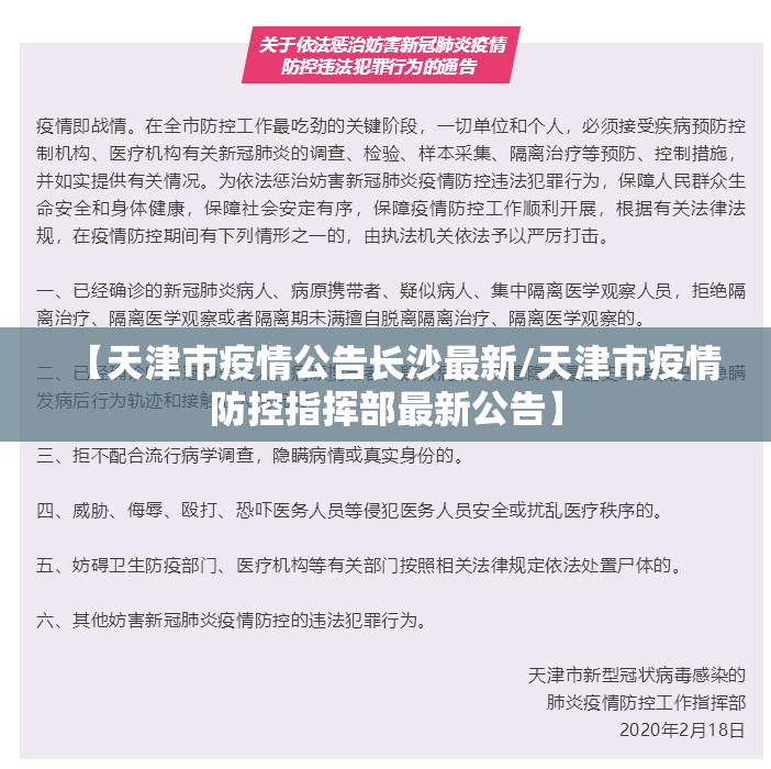 【天津市疫情公告长沙最新/天津市疫情防控指挥部最新公告】