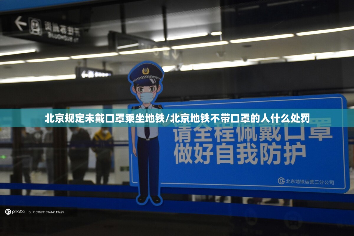 北京规定未戴口罩乘坐地铁/北京地铁不带口罩的人什么处罚