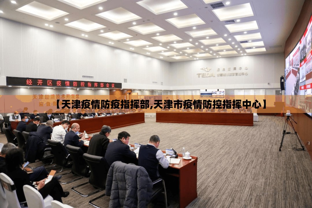 【天津疫情防疫指挥部,天津市疫情防控指挥中心】