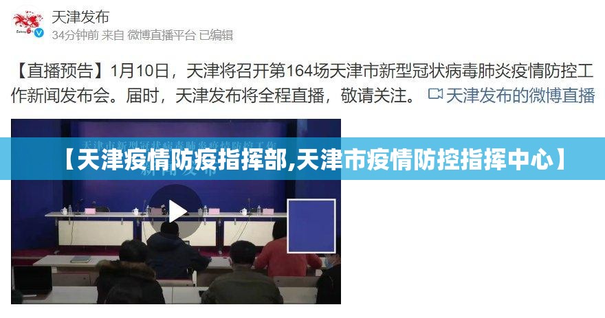 【天津疫情防疫指挥部,天津市疫情防控指挥中心】