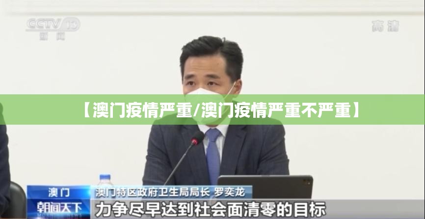 【澳门疫情严重/澳门疫情严重不严重】