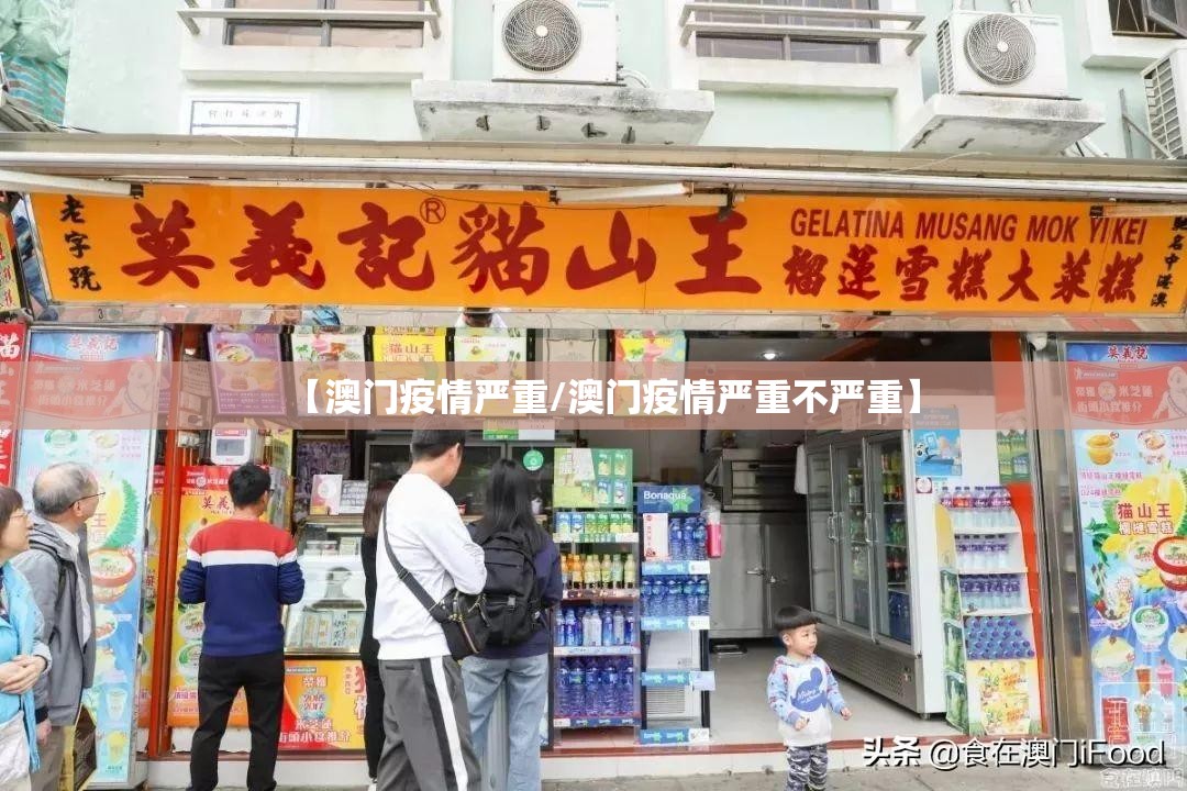 【澳门疫情严重/澳门疫情严重不严重】