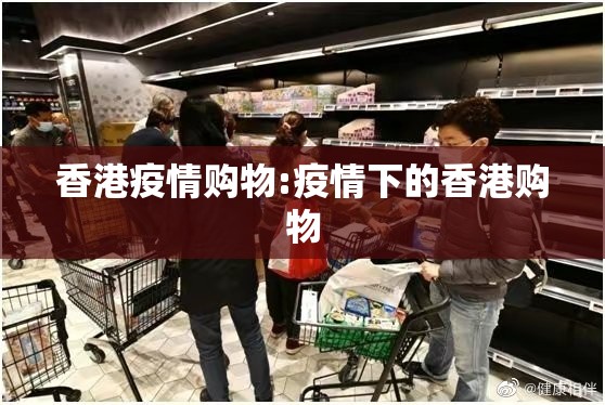 香港疫情购物:疫情下的香港购物
