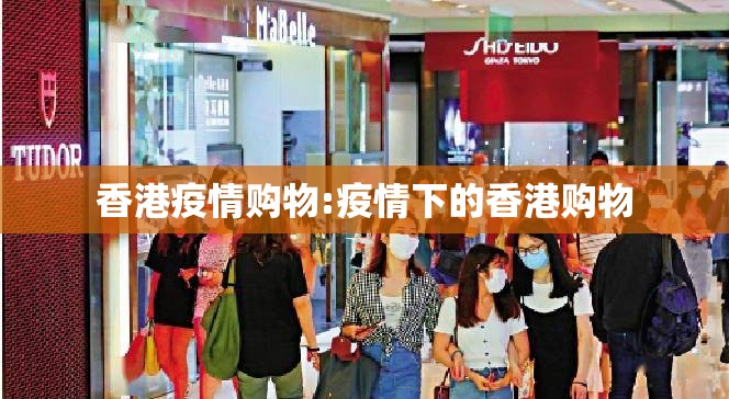 香港疫情购物:疫情下的香港购物