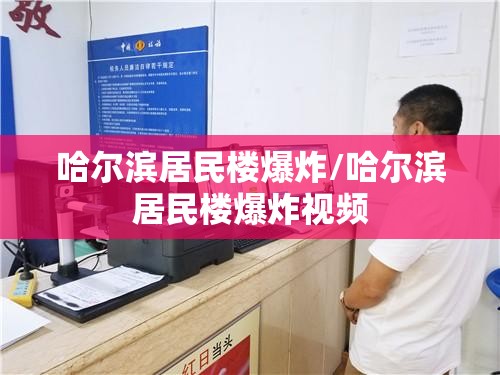 哈尔滨居民楼爆炸/哈尔滨居民楼爆炸视频