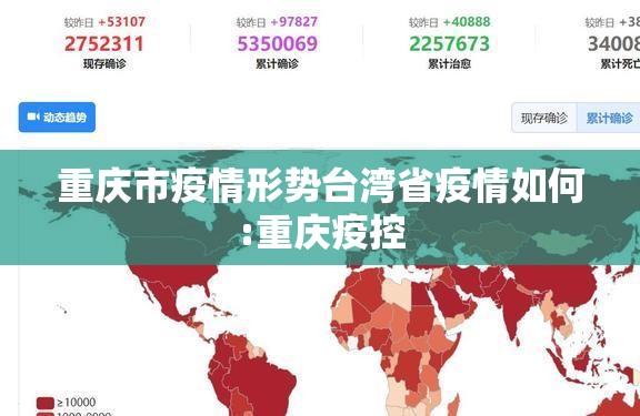 重庆市疫情形势台湾省疫情如何:重庆疫控