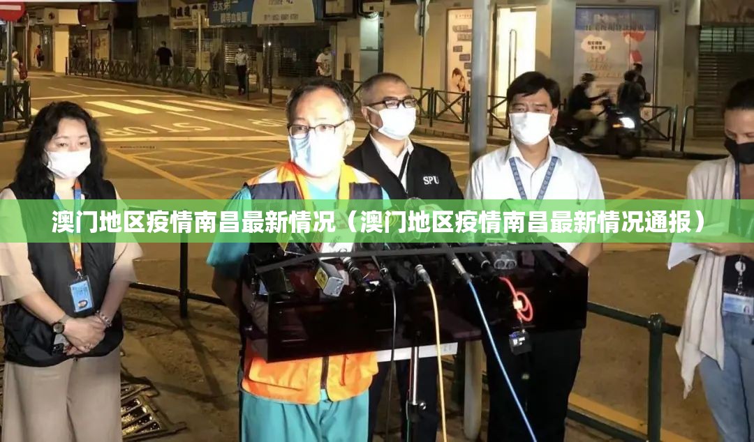澳门地区疫情南昌最新情况（澳门地区疫情南昌最新情况通报）