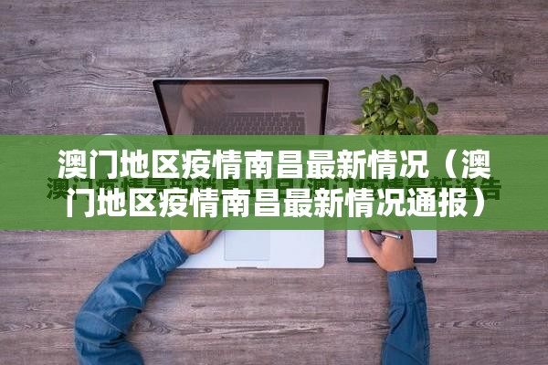 澳门地区疫情南昌最新情况（澳门地区疫情南昌最新情况通报）