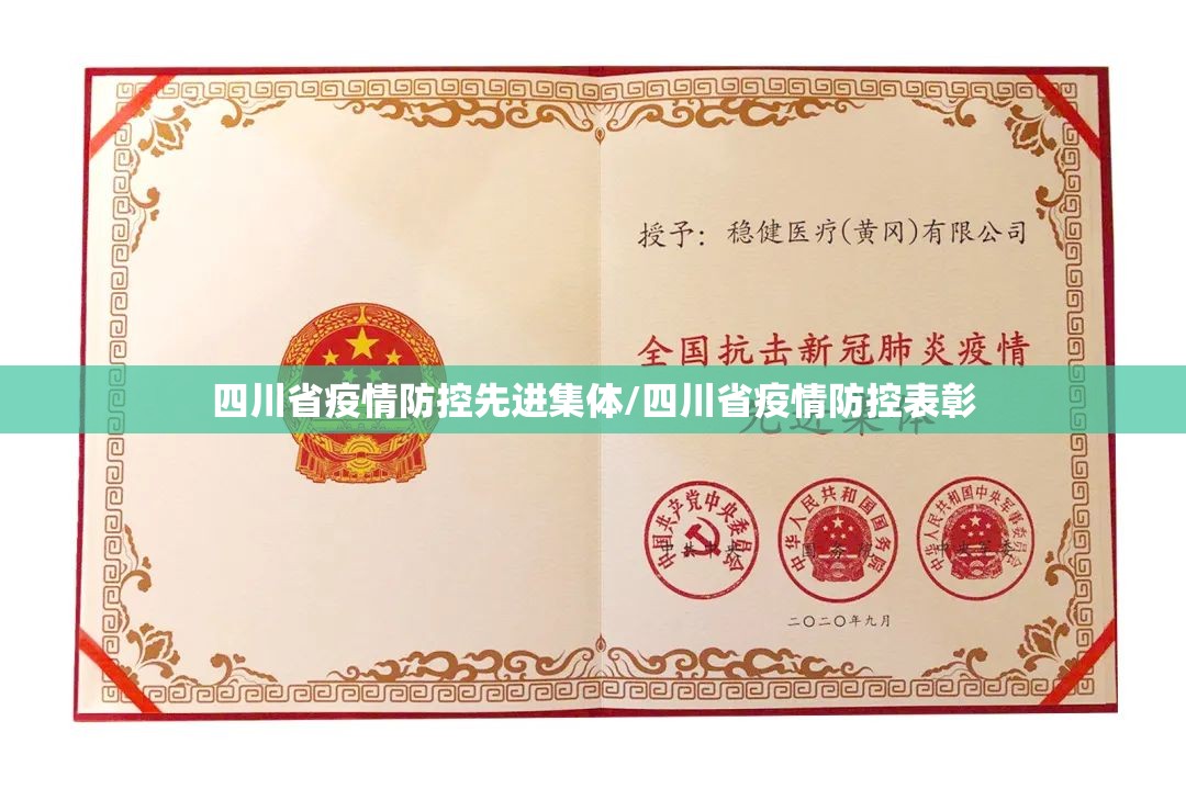 四川省疫情防控先进集体/四川省疫情防控表彰