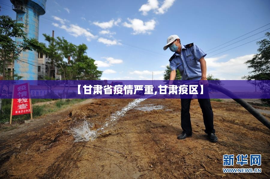 【甘肃省疫情严重,甘肃疫区】