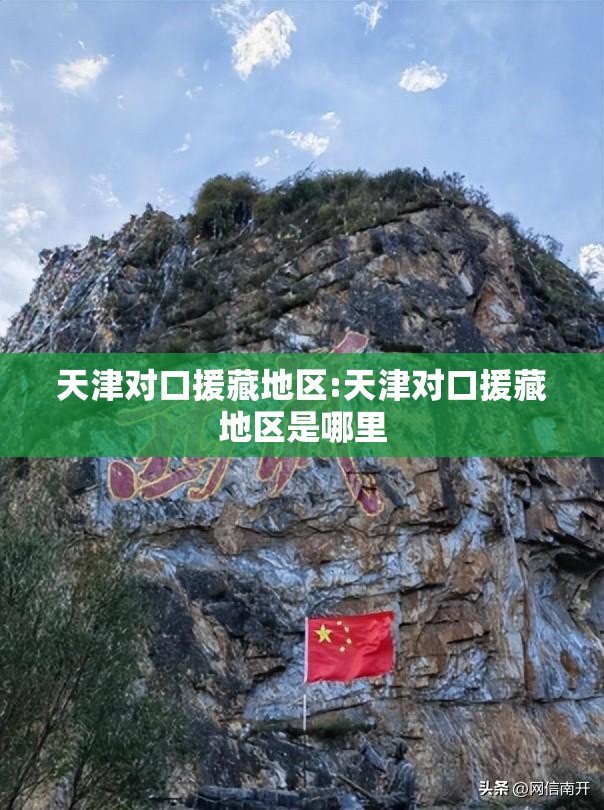 天津对口援藏地区:天津对口援藏地区是哪里