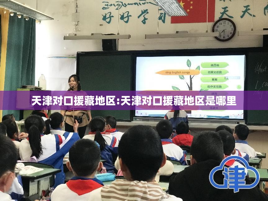 天津对口援藏地区:天津对口援藏地区是哪里