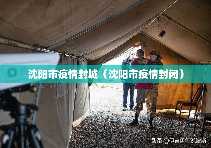 沈阳市疫情封城（沈阳市疫情封闭）