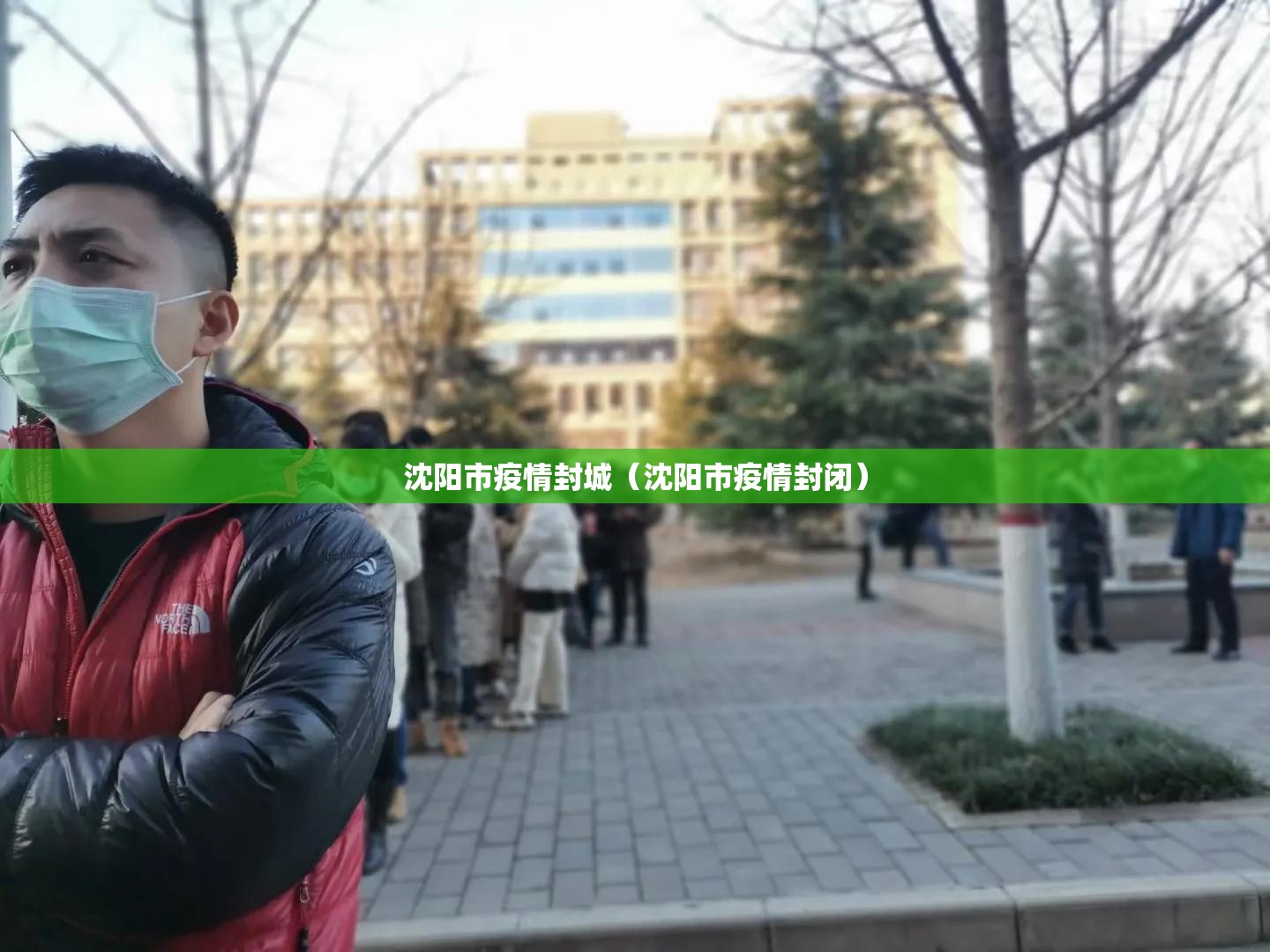 沈阳市疫情封城（沈阳市疫情封闭）