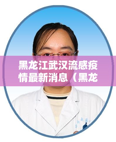 黑龙江武汉流感疫情最新消息（黑龙江感染人数最新消息）