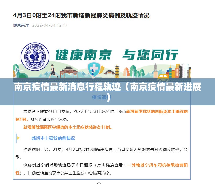 南京疫情最新消息行程轨迹（南京疫情最新进展）