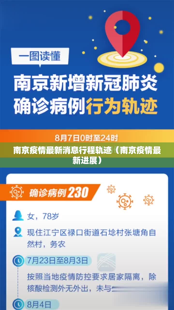 南京疫情最新消息行程轨迹（南京疫情最新进展）