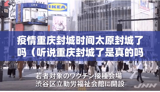 疫情重庆封城时间太原封城了吗（听说重庆封城了是真的吗）