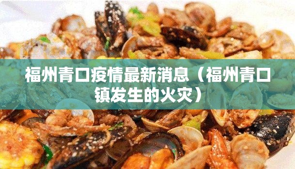 福州青口疫情最新消息（福州青口镇发生的火灾）