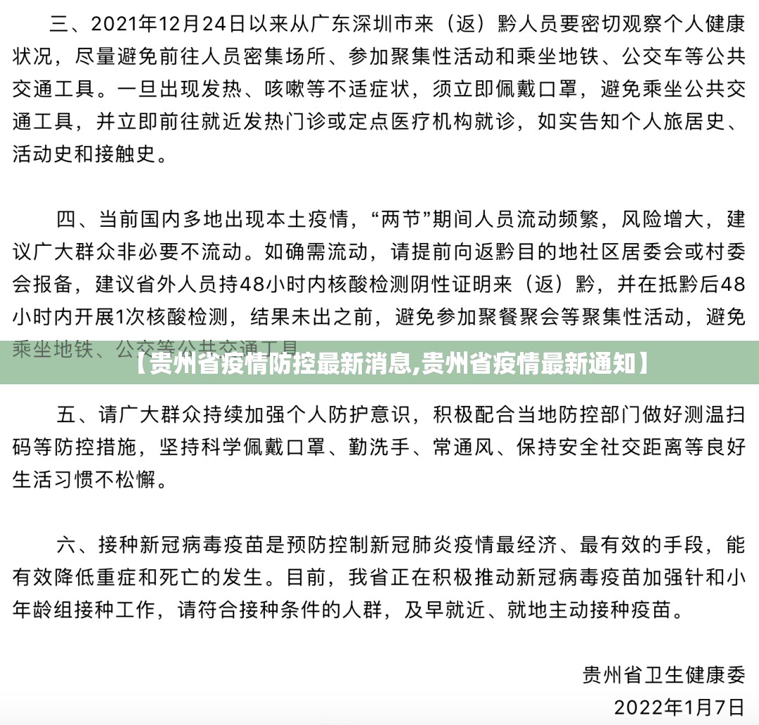 【贵州省疫情防控最新消息,贵州省疫情最新通知】