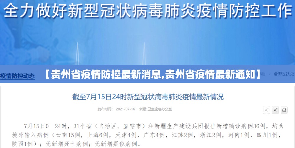 【贵州省疫情防控最新消息,贵州省疫情最新通知】