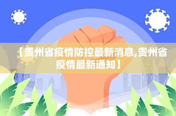 【贵州省疫情防控最新消息,贵州省疫情最新通知】