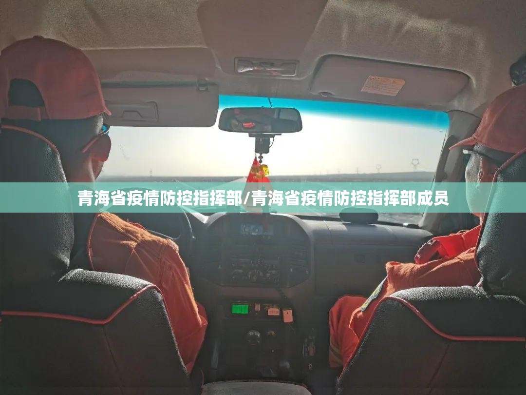 青海省疫情防控指挥部/青海省疫情防控指挥部成员