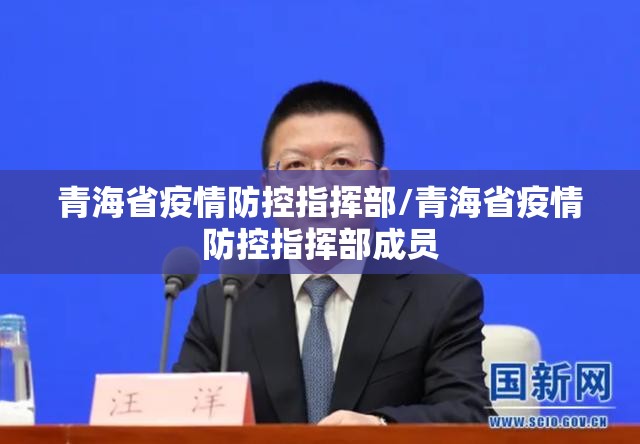 青海省疫情防控指挥部/青海省疫情防控指挥部成员