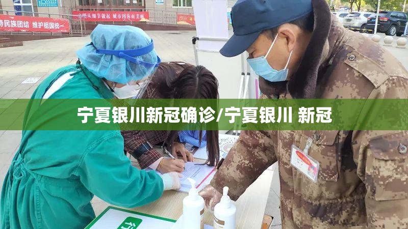 宁夏银川新冠确诊/宁夏银川 新冠