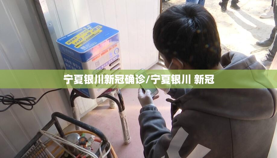 宁夏银川新冠确诊/宁夏银川 新冠
