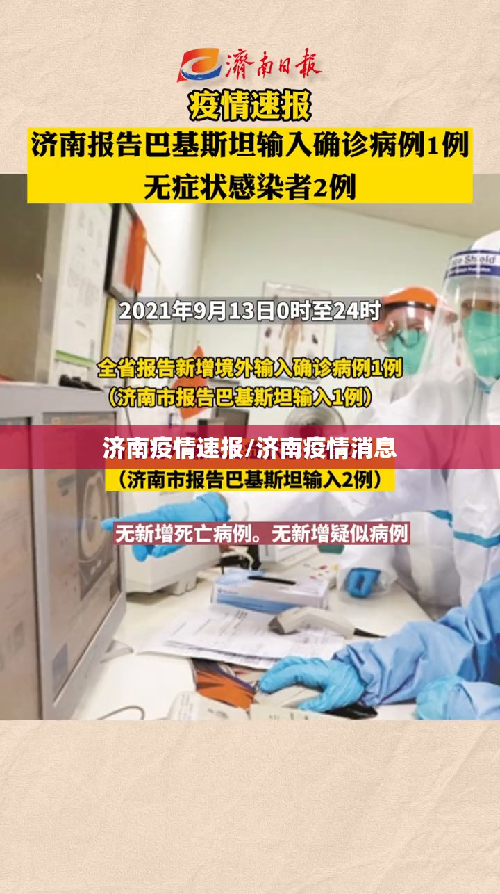 济南疫情速报/济南疫情消息