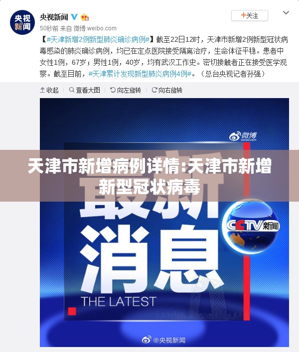 天津市新增病例详情:天津市新增新型冠状病毒