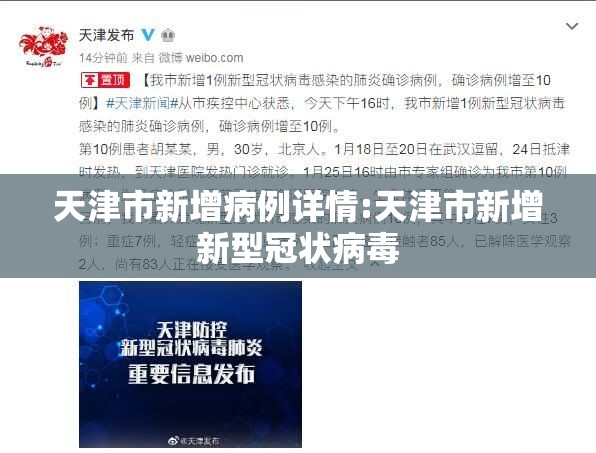 天津市新增病例详情:天津市新增新型冠状病毒
