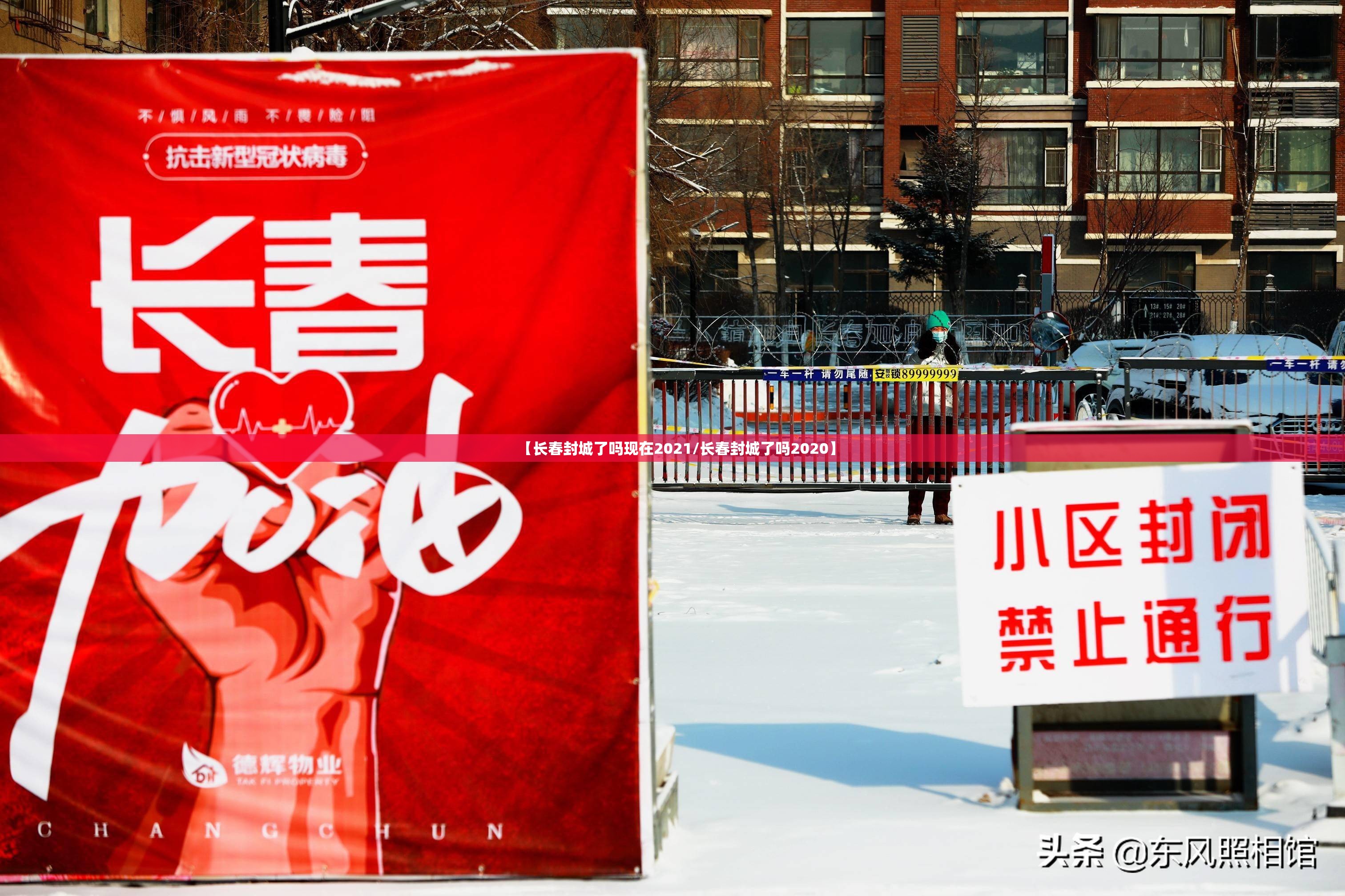 【长春封城了吗现在2021/长春封城了吗2020】