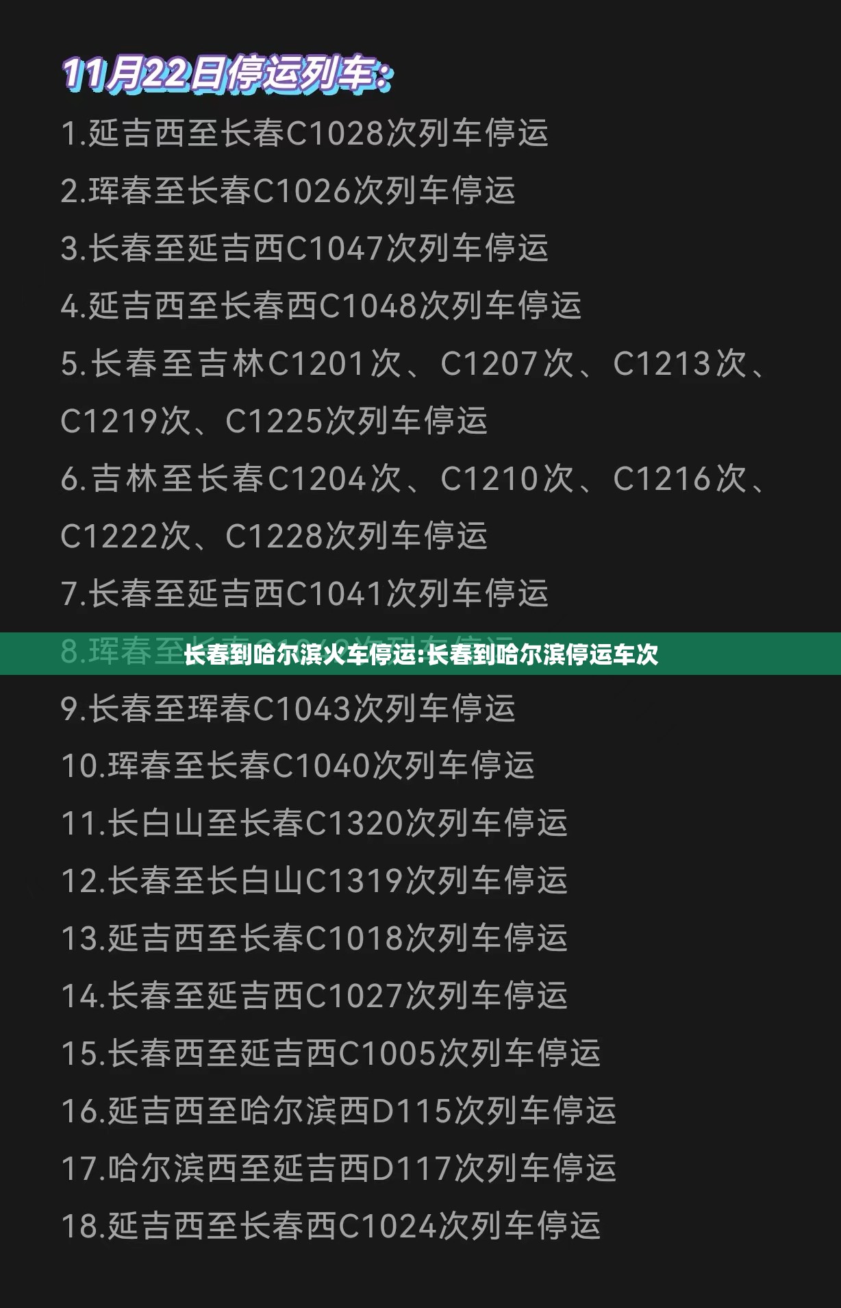 长春到哈尔滨火车停运:长春到哈尔滨停运车次