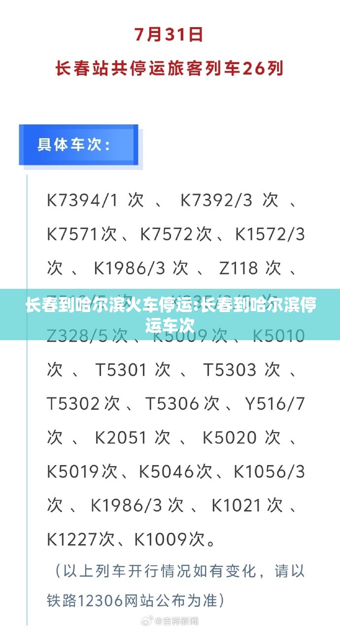 长春到哈尔滨火车停运:长春到哈尔滨停运车次