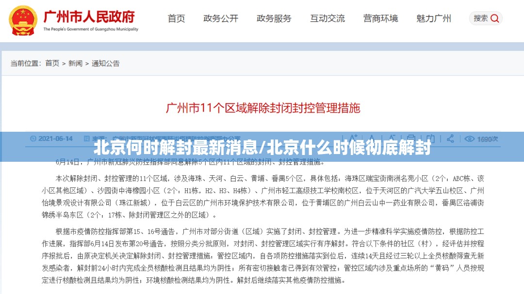 北京何时解封最新消息/北京什么时候彻底解封