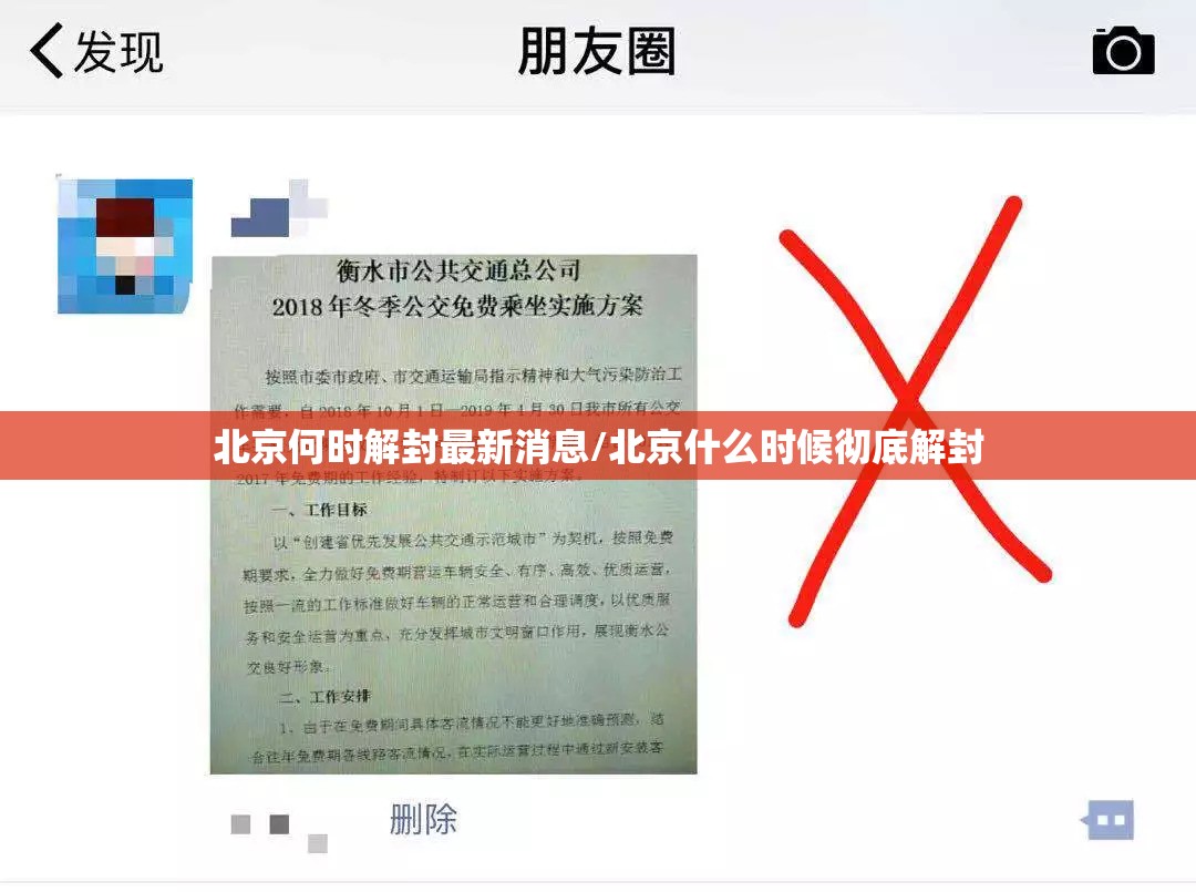 北京何时解封最新消息/北京什么时候彻底解封