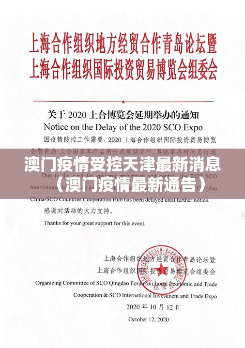 澳门疫情受控天津最新消息（澳门疫情最新通告）