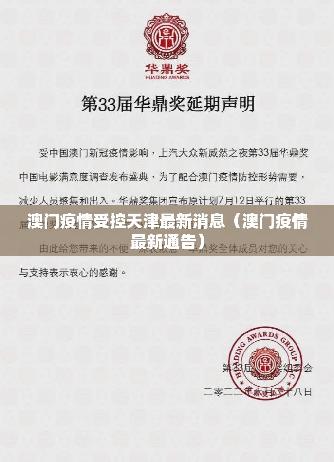 澳门疫情受控天津最新消息（澳门疫情最新通告）